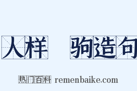 人样豭驹造句是什么意思的图片